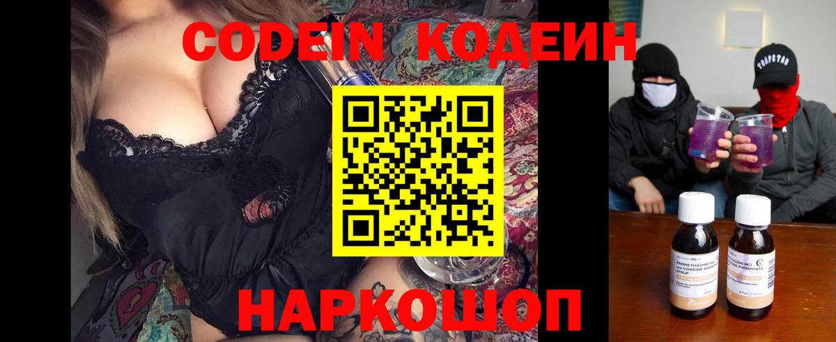 Codein напиток Lean (лин)  Вход с VPN  Свободный 